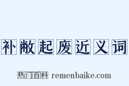 补敝起废近义词是什么意思的图片